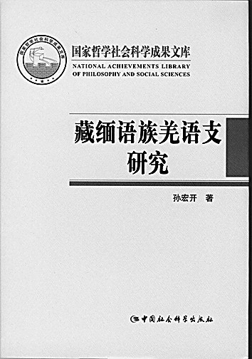 踏遍千山万水 追寻万语千言——孙宏开先生的学术人生 踏遍千山万水 追寻万语千言——孙宏开先生的学术人生