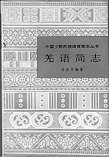 踏遍千山万水 追寻万语千言——孙宏开先生的学术人生 踏遍千山万水 追寻万语千言——孙宏开先生的学术人生