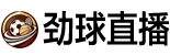 劲球直播